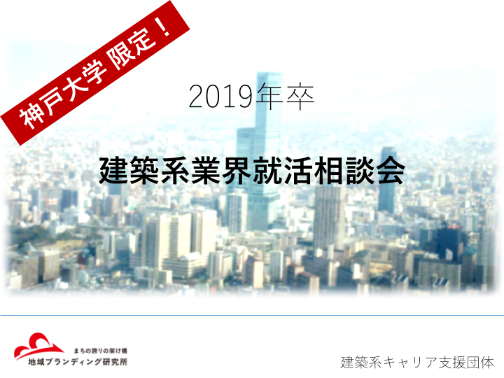 イベントレポート 神戸大学限定 建築系業界就職活動相談会 8 2開催 Machibiya