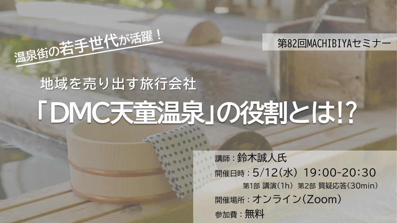 第82回MACHIBIYAセミナー『温泉街の若手世代が活躍!地域を売り出す旅行会社「DMC天童温泉」の役割とは!?』 | MACHIBIYA